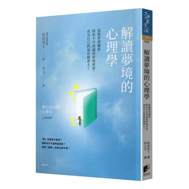 解讀夢境的心理學：從做夢到懂夢，探索不可思議的夢境世界，成為自己的最佳解夢人！ | 拾書所