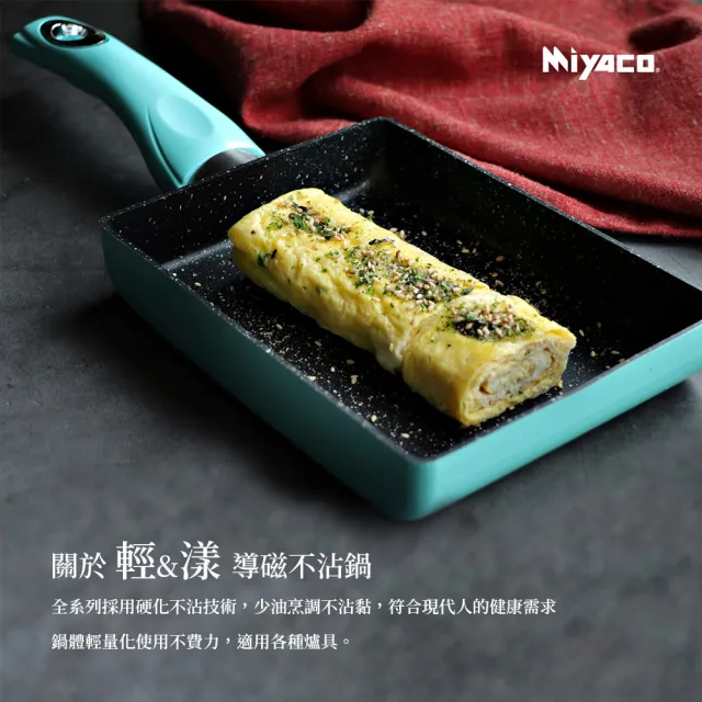 【米雅可】輕&漾導磁不沾玉子燒 13cm(台灣製造)