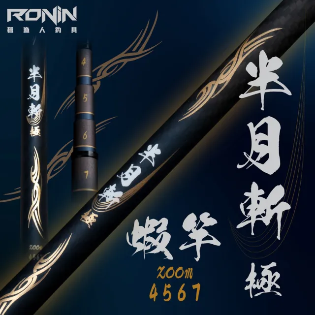 【RONIN 獵漁人】半月斬・極 4/5/6/7 釣蝦竿(限量發售中 最高CP值釣蝦竿)