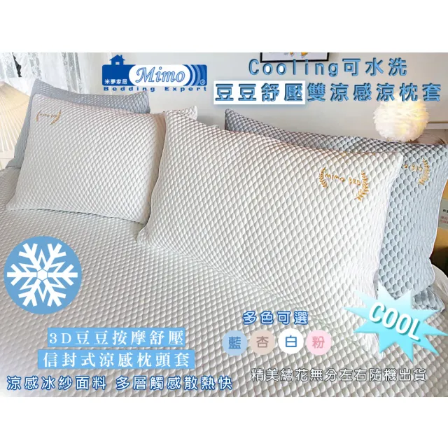 【米夢家居】各式枕頭涼爽升級-可機洗雙涼感3D豆豆釋壓冰紗散熱枕頭套(一入)