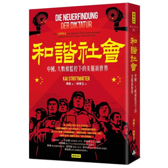 和諧社會：中國，大數據監控下的美麗新世界 | 拾書所