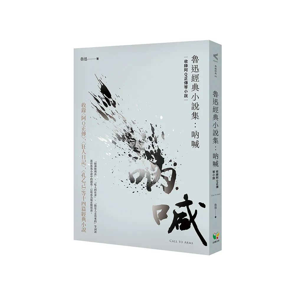 魯迅經典小說集：吶喊（收錄阿Q正傳等小說）