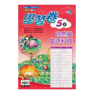 國小翰林小無敵學習卷自然五上(111學年)