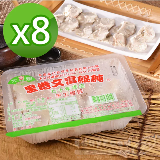 【里港文富】手工餛飩 8盒(210g/盒)