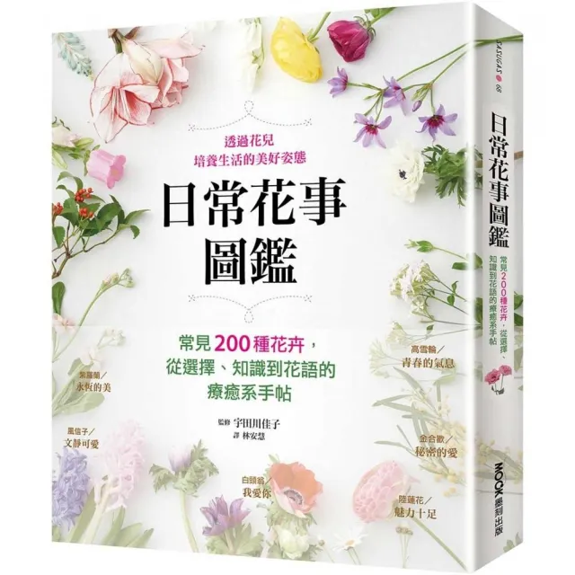 日常花事圖鑑：常見200種花卉，從選擇、知識到花語的療癒系手帖