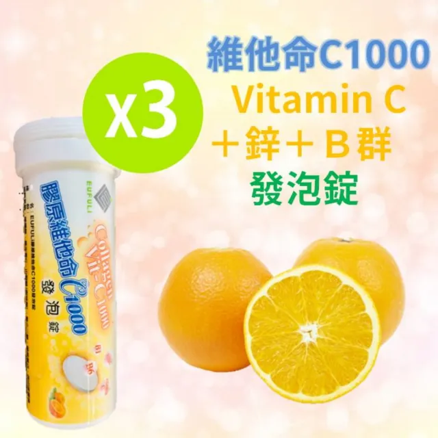 膠原維他命C1000發泡錠 3瓶 10顆/瓶(VItC 維他命C發泡錠 維他命C1000 C1000 膠原蛋白 鋅 B群)