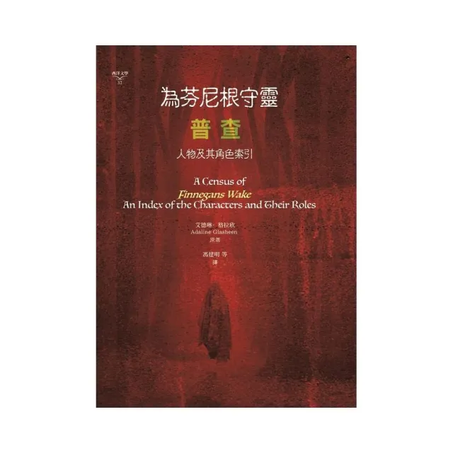 為芬尼根守靈 / 普查:人物及其角色索引