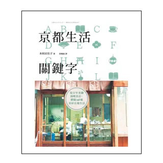 京都生活關鍵字：從百年老舖到喫茶店，體驗26種美好在地生活