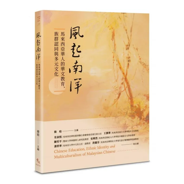 風起南洋――馬來西亞華人的華文教育、族群認同與多元文化 | 拾書所