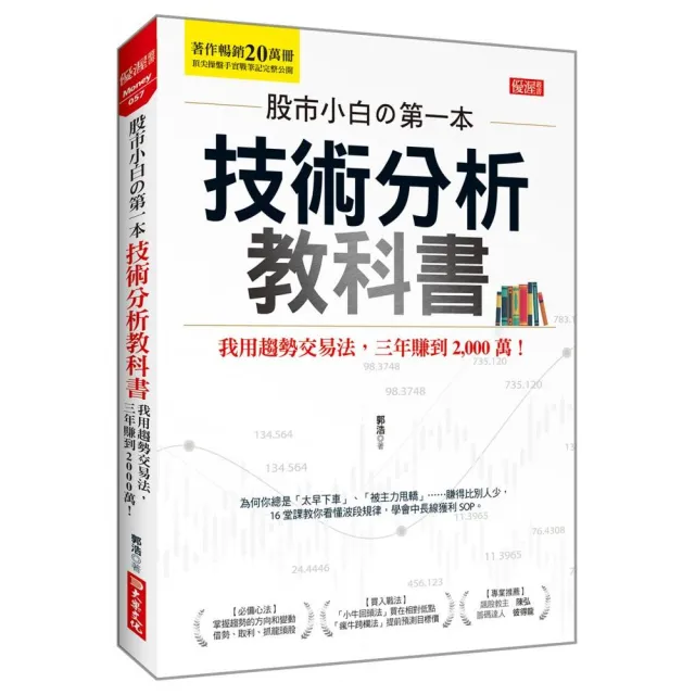 股市小白的第一本技術分析教科書：我用趨勢交易法，三年賺到2 000萬！