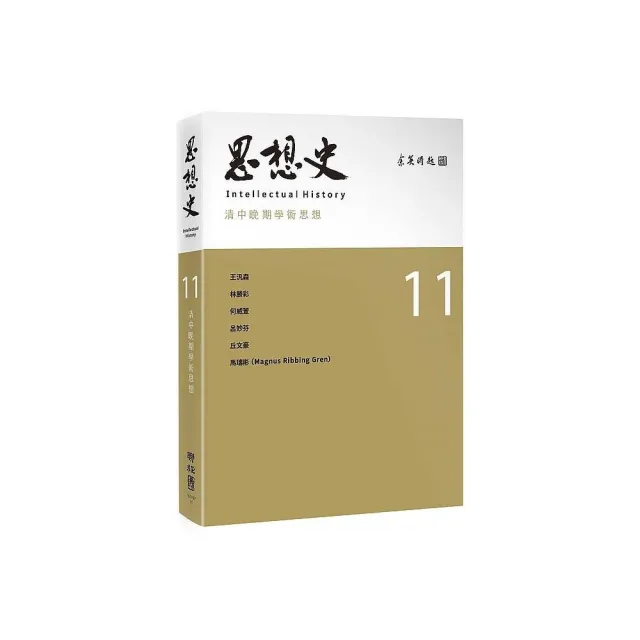 思想史11：清中晚期學術思想專號 | 拾書所