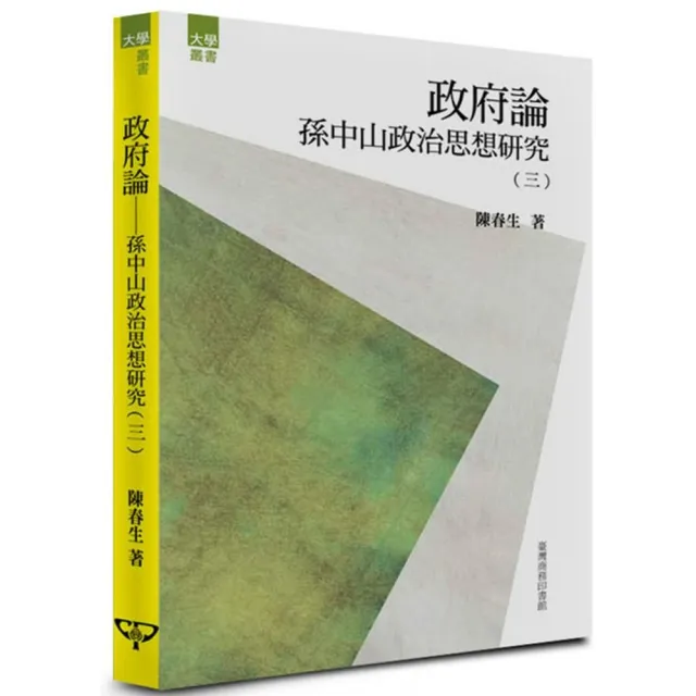 政府論―孫中山政治思想研究（三） | 拾書所