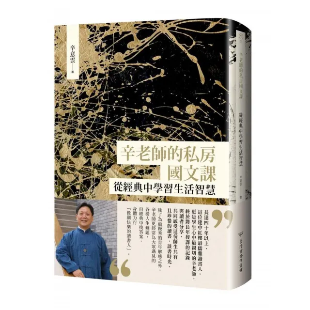 辛老師的私房國文課：從經典中學習生活智慧 | 拾書所