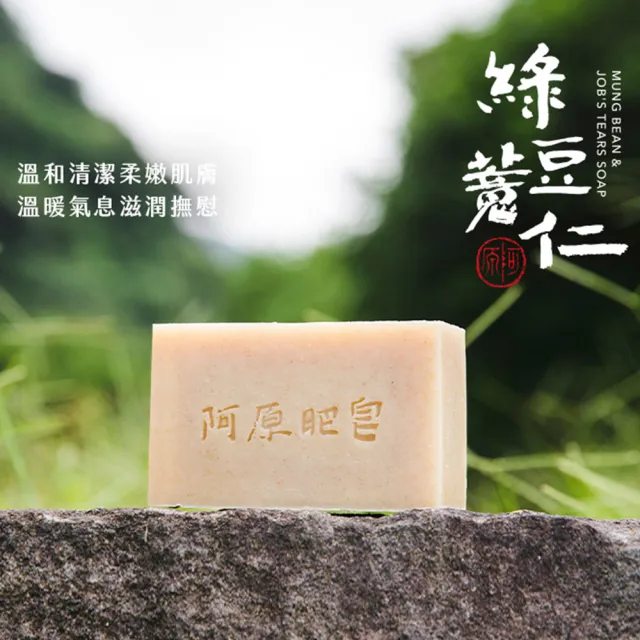 【YUAN 阿原】綠豆薏仁皂115gx3入(青草藥製成手工皂)