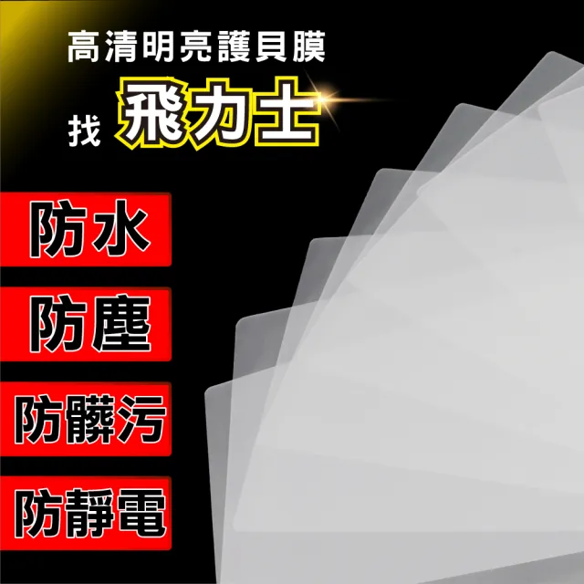 【FILUX 飛力士】100張高清明亮防靜電A4護貝膠膜 50張1盒X2(100張A4護貝膠膜)