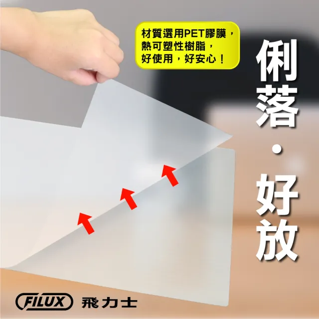 【FILUX 飛力士】100張高清明亮防靜電A4護貝膠膜 50張1盒X2(100張A4護貝膠膜)