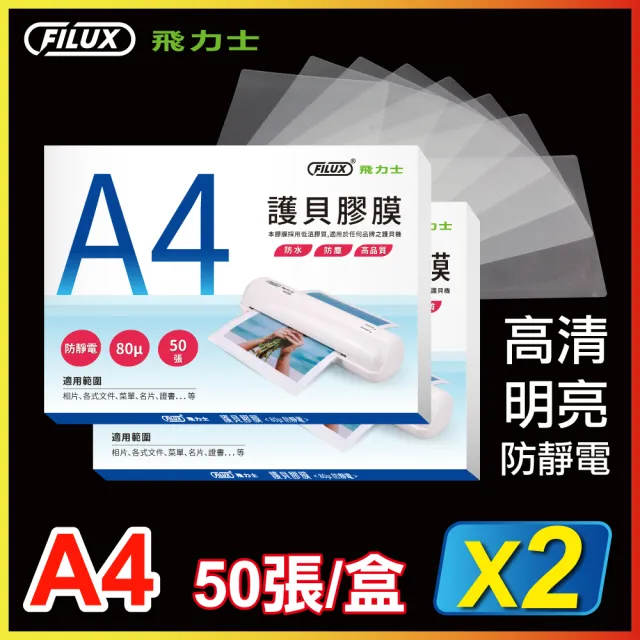 【FILUX 飛力士】100張高清明亮防靜電A4護貝膠膜 50張1盒X2(100張A4護貝膠膜)