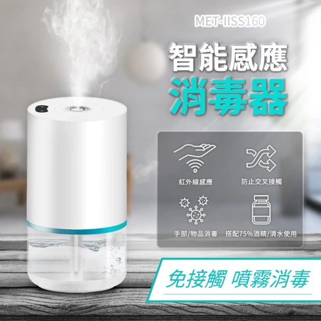 精準科技 噴霧罐 酒精感應器 加濕器 噴霧器 補水 車用加濕器 霧化消毒機160ml(MET-IISS160工仔人)