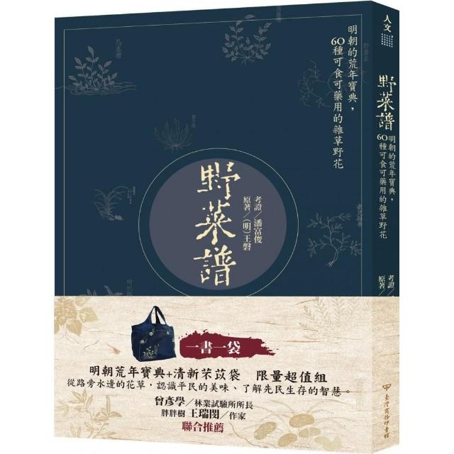 野菜譜：明朝的荒年寶典，60種可食可藥用的雜草野花（一書一袋） | 拾書所