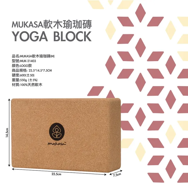 【Mukasa】軟木瑜珈磚（M）- LOGO款 - MUK-21403(60D)