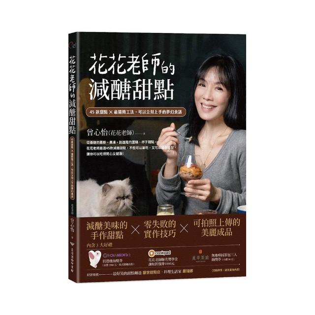 花花老師的減醣甜點：45款甜點X最精簡工法 可以立刻上手的夢幻食譜