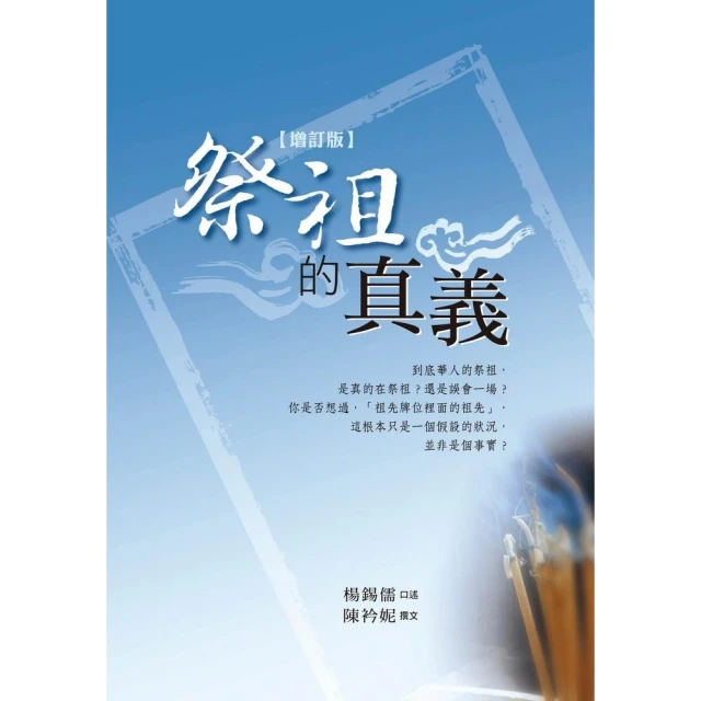 祭祖的真義（增訂版）：拜祖先一定要拿香嗎？