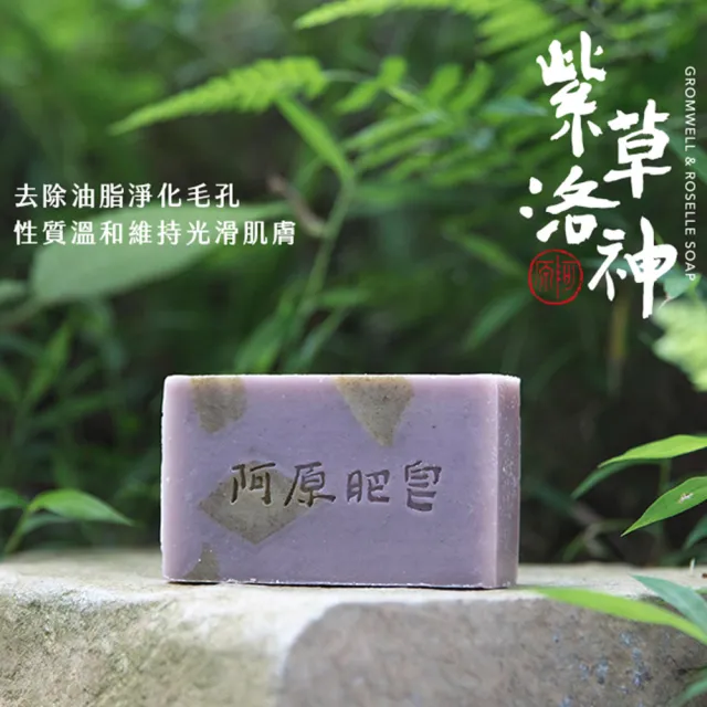【YUAN 阿原】紫草洛神皂115gx3入(青草藥製成手工皂)