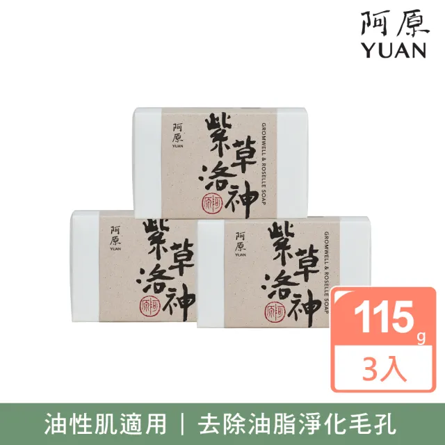 【YUAN 阿原】紫草洛神皂115gx3入(青草藥製成手工皂)