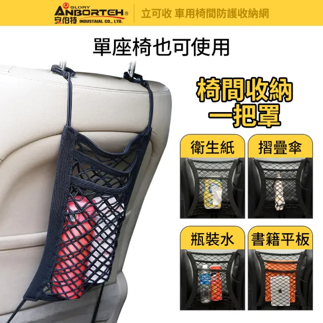 【ANBORTEH 安伯特】通用型超彈力 車用椅間防護收納網-快(車用收納網 車用收納 車用置物網 收納袋)