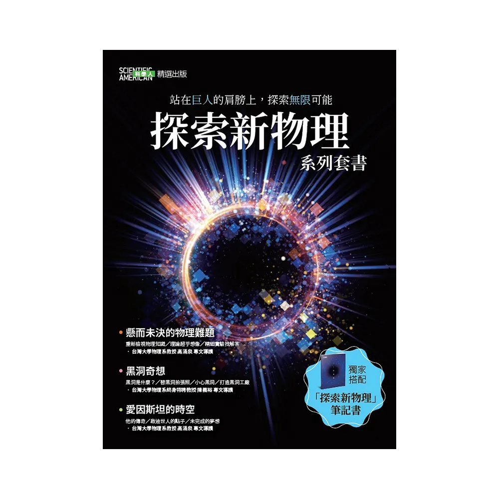 探索新物理套書【黑洞、物理難題、愛因斯坦、筆記書】