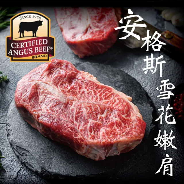 【約克街肉舖】豪鮮_美國安格斯雪花嫩肩牛排厚切4片(200g±10%/片)