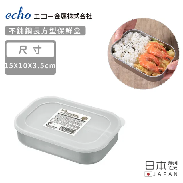 【ECHO】日本製 任選5款 不鏽鋼保鮮盒