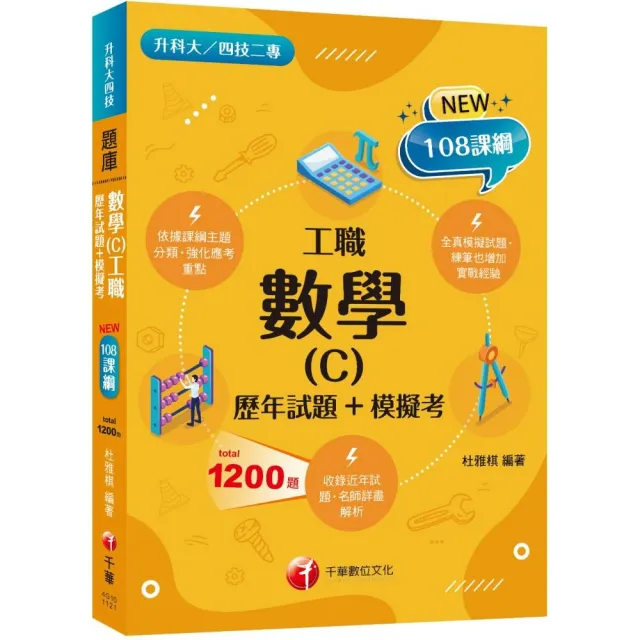 2023數學（C）工職〔歷年試題＋模擬考〕：練筆也增加實戰經驗〔二版〕（升科大四技二專） | 拾書所