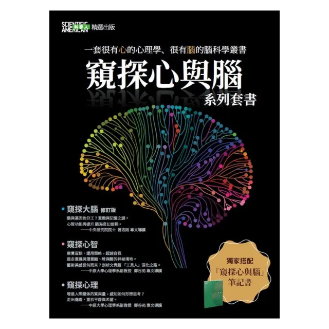 窺探心與腦套書【窺探大腦、心智、心理、筆記書】