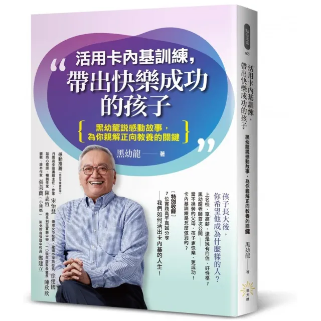 活用卡內基訓練，帶出快樂成功的孩子：黑幼龍說感動故事，為你親解正向教養的關鍵