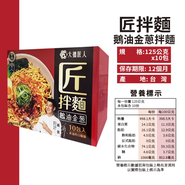 【大拙匠人】匠拌麵/鵝油金蔥(125g*10包)