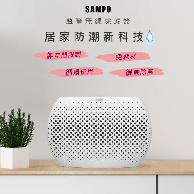 【SAMPO 聲寶】無線綠能除濕器/迷你除濕機-3入組(DN-Z21251L)