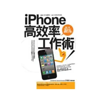 iPhone高效率工作術