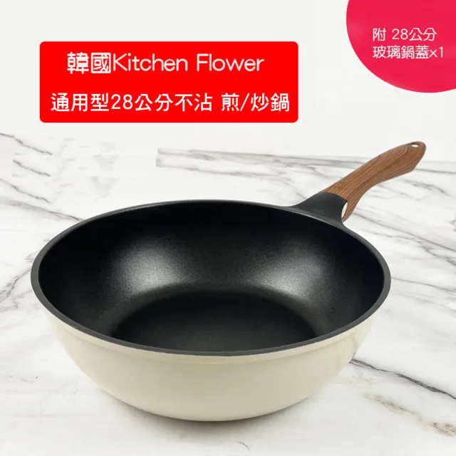 【優廚寶】韓國Kitchen Flower通用28公分不沾煎炒鍋(附 玻璃鍋蓋)