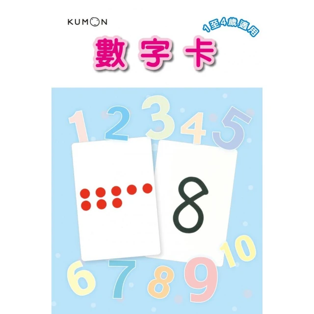 KUMON 1〜50數字卡