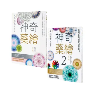 神奇藥繪1+2套書（二冊）：《神奇藥繪》、《神奇藥繪2》