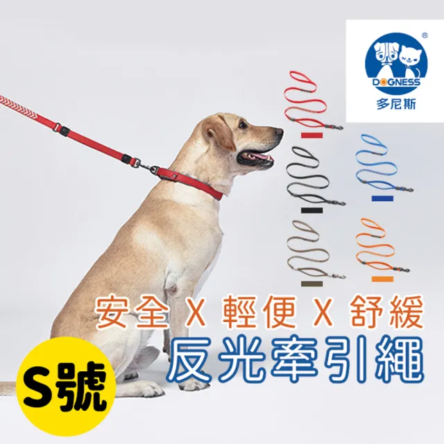 【美好寵商】DOGNESS多尼斯 反光系列牽引繩_S號(牽繩 寵物牽繩 戶外牽繩)