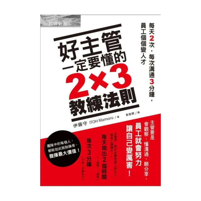 好主管一定要懂的2×3教練法則：每天2次，每次溝通3分鐘，員工個個變人才 | 拾書所