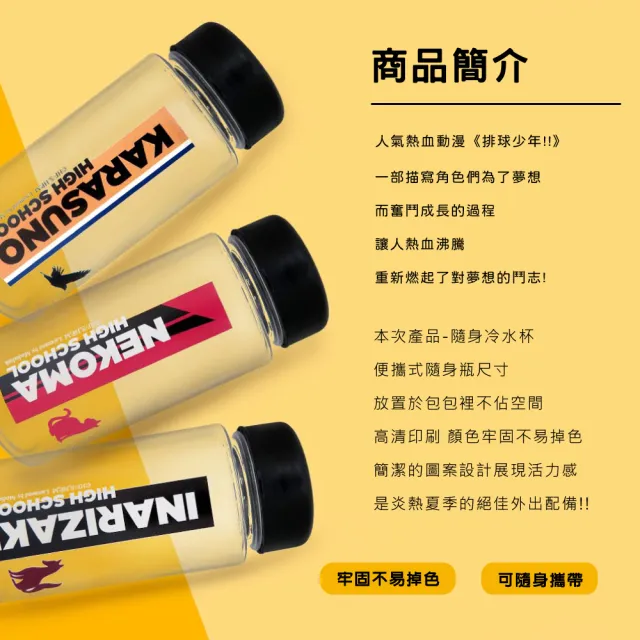 【排球少年】排球少年系列隨身冷水瓶 350ml(排球少年)