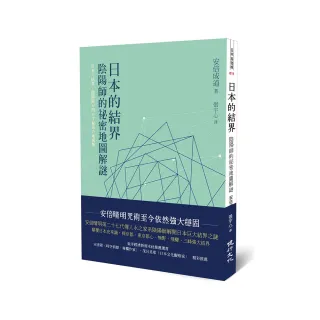 日本的結界：陰陽師的祕密地圖解謎