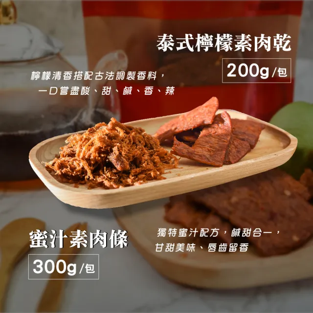 【南門市場老林記】素肉乾禮盒3組 泰式檸檬肉乾+經典蜜汁肉條 附提繩(每組3包共500g 南門市場 素菜冠軍)