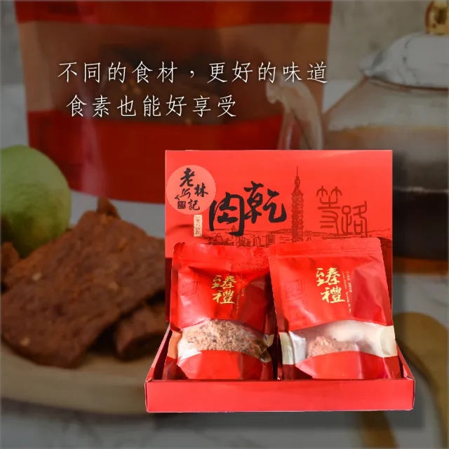 【南門市場老林記】素肉乾禮盒2組 泰式檸檬肉乾+經典蜜汁肉條 附提繩(每組2包共500g 南門市場 素菜冠軍)