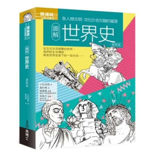 圖解世界史 更新版