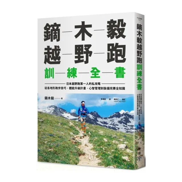 鏑木毅越野跑訓練全書 | 拾書所