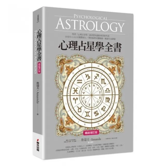 心理占星學全書（暢銷增訂版）